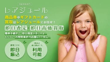 先払い買取レアジュールを利用するのは危険│安易な飛ばし行為で被害拡大!