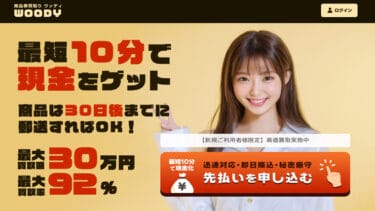 先払い買取WOODY(ウッディ)の実態は闇金｜飛ばした後の悲惨な末路