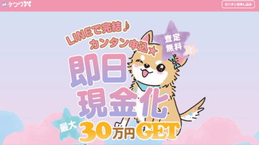 先払い買取「買取チワワ」の実態は闇金？飛ばすと執拗な取り立てが止まらない
