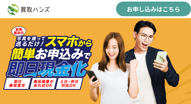 買取ハンズの基本情報