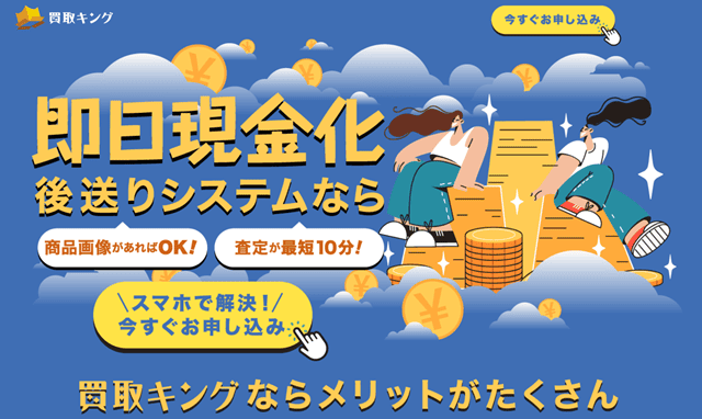 買取キングの基本情報