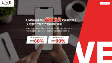 先払い買取「買取ライブ」は危険│飛ばすと普通の日常生活が送れなくなる？