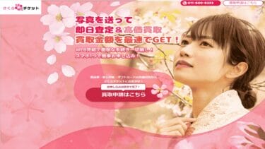 先払い買取さくらチケット=闇金?安易な利用は要注意!飛ばすと危険