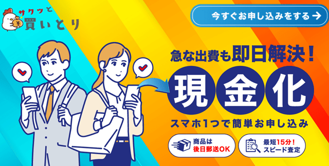 サクッと買いとりの基本情報