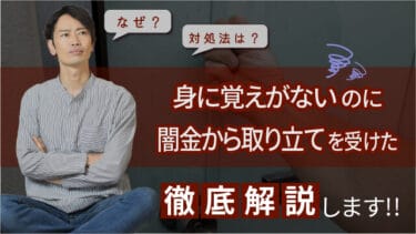 身に覚えがないのに闇金から取り立てを受けた｜なぜ？対処法は？徹底解説します