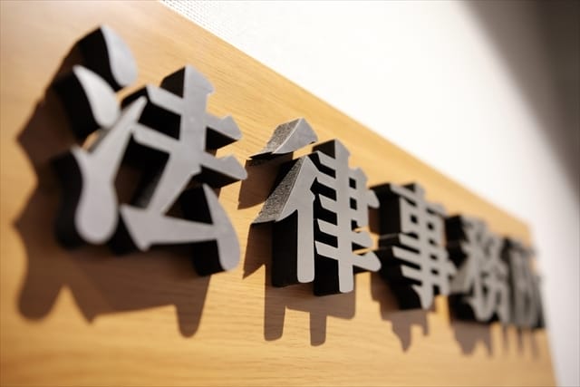 弁護士・司法書士に相談すると何をしてくれるの?