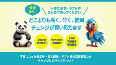 先払い買取「買取チェンジ」を飛ばすのは危険！執拗な取り立てが止まらない？