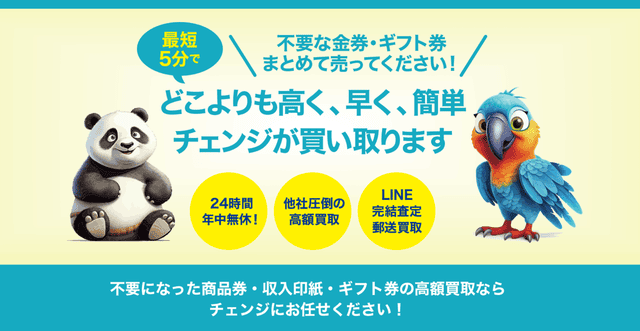 買取チェンジの基本情報