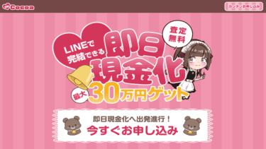 先払い買取「買取Cocoa(ココア)」の実態は違法な闇金│安易な飛ばしは危険行為