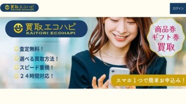 先払い買取「買取エコハピ」は違法?飛ばし行為に潜むリスク
