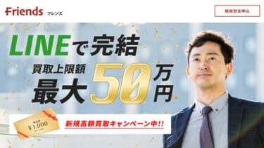 先払い買取Friends(フレンズ)は闇金?安易に飛ばすと悲惨な結果に