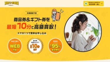 先払い買取「買取り壱番屋」飛ばすと危険｜正体はネット売買を装うヤミ金