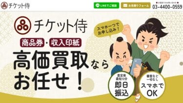 先払い買取チケット侍の実態は新手のヤミ金！飛ばすとどうなる？