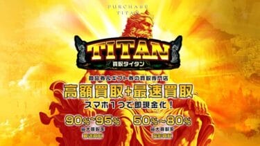 先払い買取「買取タイタン」を飛ばすと執拗な取り立てが始まる?安易な利用は非常に危険!