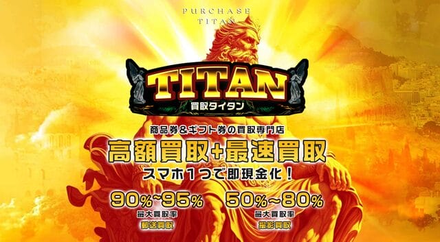 買取タイタンの基本情報