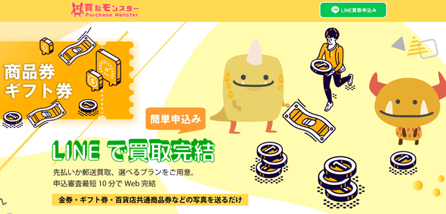 買取モンスターの基本情報