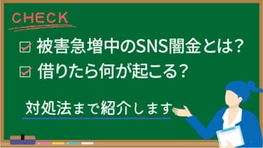 被害急増中のSNS闇金とは？借りたら何が起こる？対処法まで紹介します