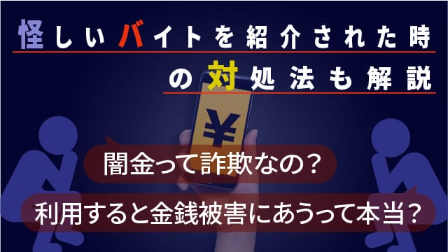 闇金って詐欺なの？利用すると金銭被害にあうって本当？怪しいバイトを紹介された時の対処法も解説