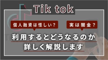 Tiktokの個人融資は怪しい？実は闇金？利用するとどうなるのか詳しく解説します