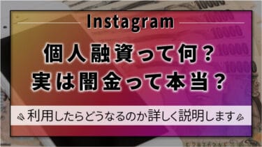 Instagramの個人融資って何？実は闇金って本当？利用したらどうなるのか詳しく解説します