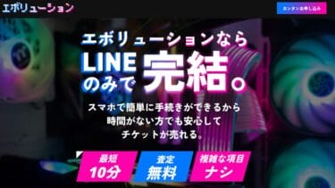 先払い買取エボリューションの実態は闇金？飛ばし行為は高リスク