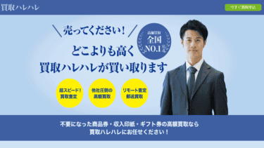 先払い買取「買取ハレハレ」飛ばせばOK?安易な利用は非常に危険!