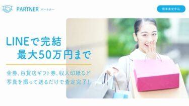 先払い買取パートナーは危険|飛ばすと執拗な取り立てが?