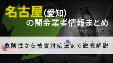 名古屋（愛知）の闇金業者情報まとめ｜危険性から被害対処法まで徹底解説