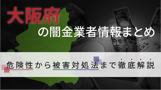 大阪府の闇金業者情報まとめ｜危険性から被害対処法まで徹底解説