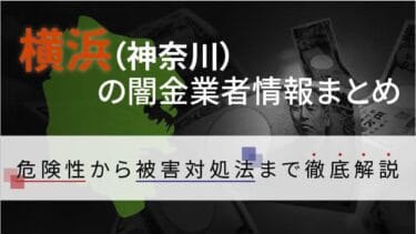 横浜（神奈川）の闇金業者情報まとめ｜危険性から被害対処法まで徹底解説