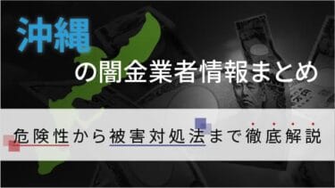 沖縄の闇金業者情報まとめ｜危険性から被害対処法まで徹底解説