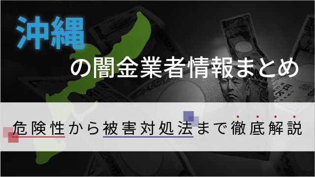 沖縄の闇金業者情報まとめ｜危険性から被害対処法まで徹底解説