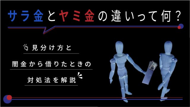 サラ金とヤミ金の違いって何？見分け方と闇金から借りたときの対処法を解説