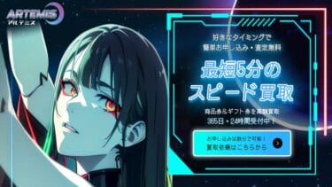 先払い買取ARTEMIS(アルテミス)は闇金?飛ばすと危険