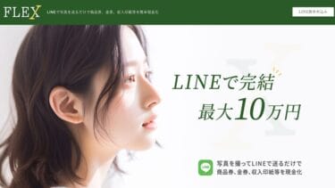 先払い買取FLEX(フレックス)の実態は闇金?安易な利用と飛ばし行為は非常に危険