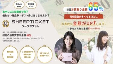 先払い買取シープチケットは危険って本当？飛ばすとどうなる？