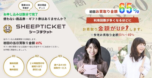 シープチケットの基本情報