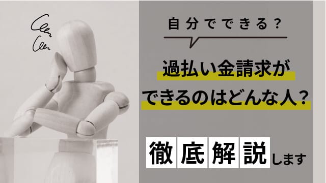 過払い金請求ができるのはどんな人？自分でできる？徹底解説します
