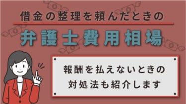 借金の整理を頼んだときの弁護士費用相場は？報酬を払えないときの対処法も紹介します