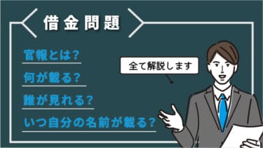 【借金問題】官報とは？何が載る？誰が見れる？いつ自分の名前が載る？全て解説します