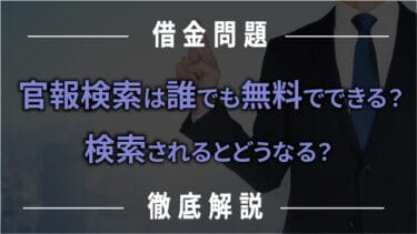 【借金問題】官報検索は誰でも無料でできる？検索されるとどうなる？も徹底解説