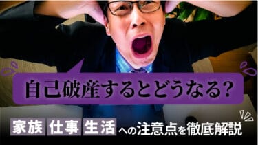 自己破産するとどうなる？家族・仕事・生活への注意点を徹底解説