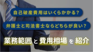 自己破産費用はいくらかかる？弁護士と司法書士ならどちらが良い？業務範囲と費用相場を紹介