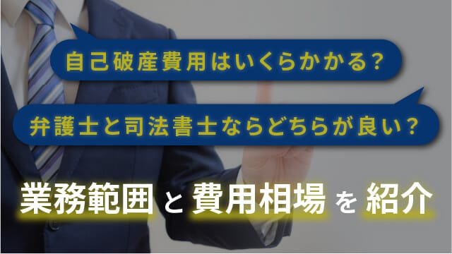 自己破産費用はいくらかかる？弁護士と司法書士ならどちらが良い？業務範囲と費用相場を紹介