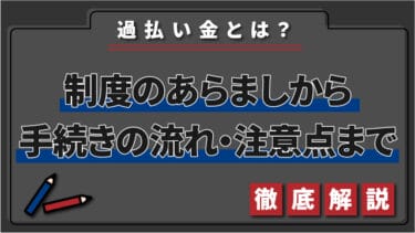 過払い金とは？制度のあらましから手続きの流れ・注意点まで徹底解説