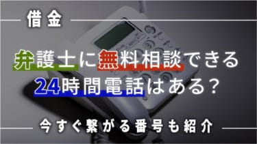 【借金】弁護士に無料相談できる24時間電話はある？今すぐ繋がる番号も紹介
