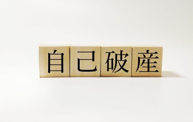 自己破産と引っ越しの関係性