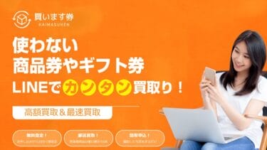 先払い買取「買います券」飛ばしたらどうなる?手軽さ謳う現金化に要警戒!