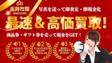 先払い買取「金券市場」は危険?闇金?飛ばすとどうなる?