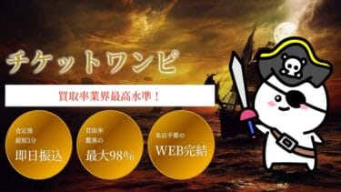先払い買取チケットワンピを飛ばすと危険│買取業者を装った闇金って本当？